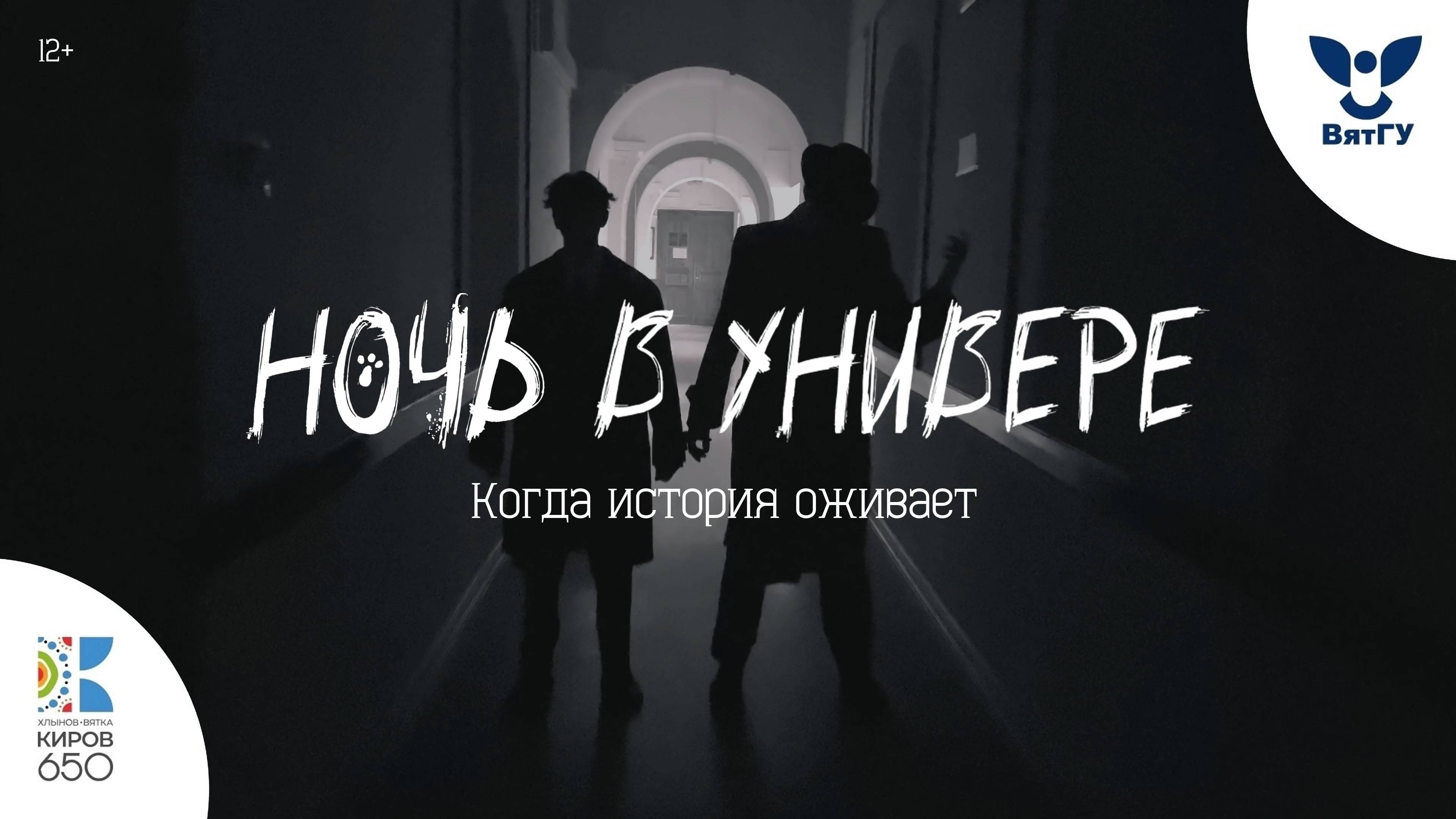 Иммерсивный спектакль «Ночь в универе» / Киров