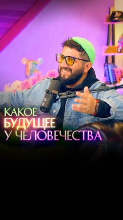 Какое будущее у человечества?