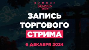 SENSEY TRADE | Non-Farm стрим | Торговля на новостях