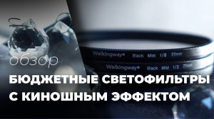 Walkingway: Бюджетные светофильтры с киношным эффектом! + СКИДОЧНЫЕ КУПОНЫ