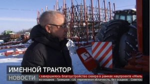 Именной трактор. Новости. 06/12/2024. GuberniaTV