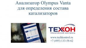 Анализатор Olympus Vanta для определения состава катализаторов.