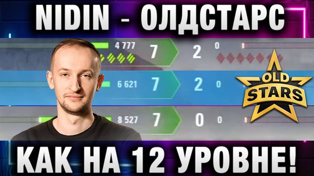 NIDIN ● ОЛДСТАРС! ИГРАЮТ КАК НА 12 УРОВНЕ!