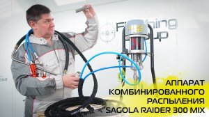 Аппарат комбинированного распыления Sagola Raider 300 Mix