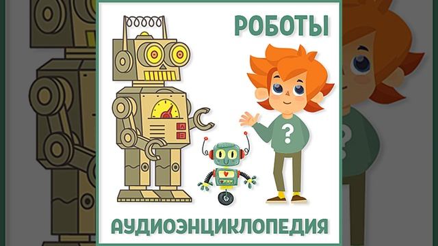 Что умеют роботы