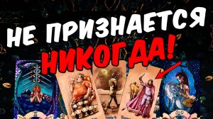 Не признается❗😨🔥 Что Он скрывает от Вас Его Тайна! Его Мысли 🧡 онлайн гадание ♠️ расклад таро