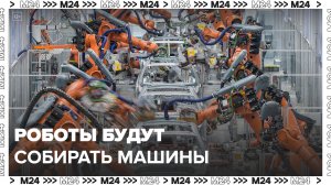 "Техно": роботы будут помогать собирать машины на заводах BMW - Москва 24