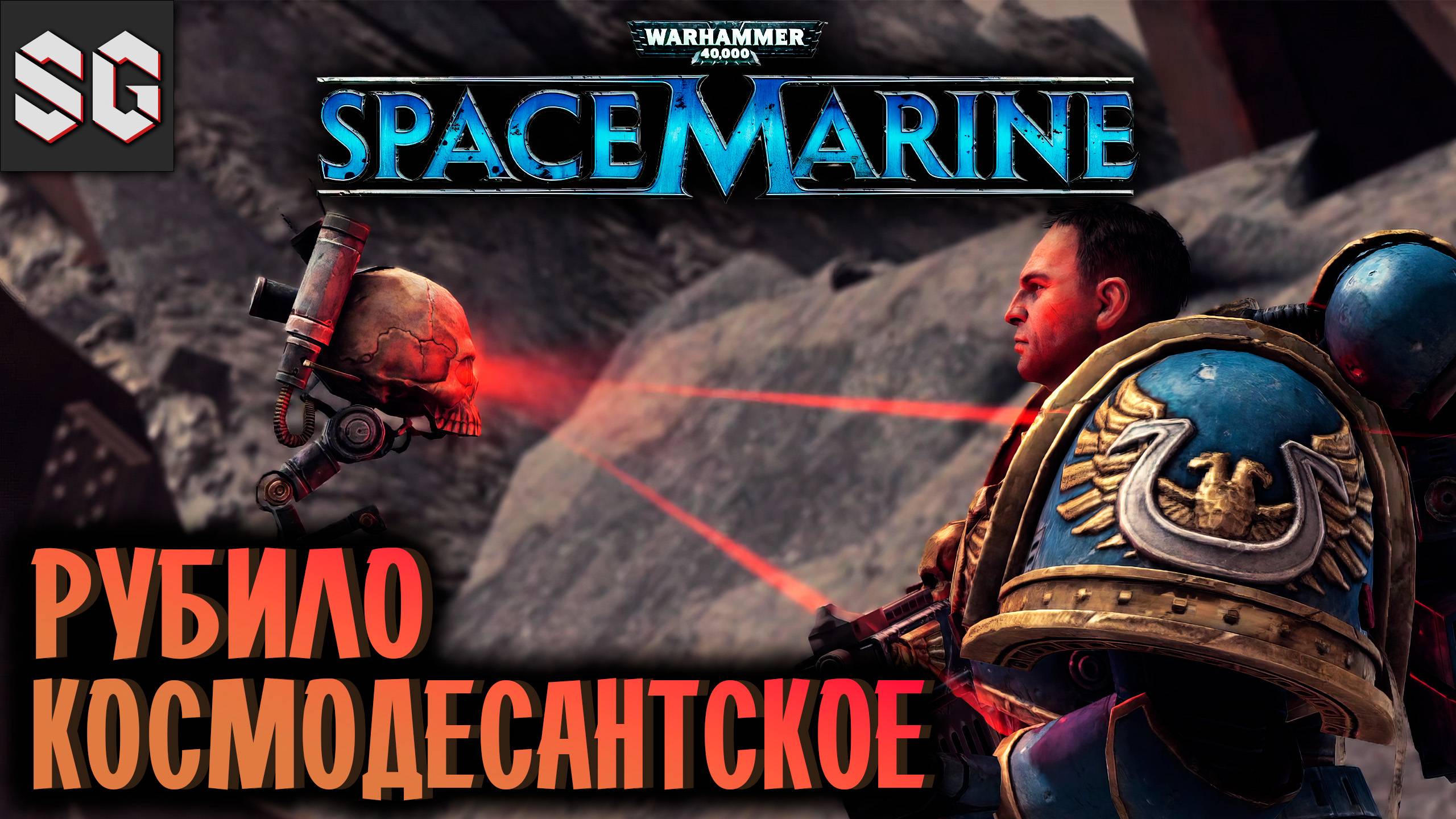 Warhammer 40,000: Space Marine #2 ➤ КОСМОДЕСАНТСКОЕ РУБИЛО