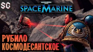 Warhammer 40,000: Space Marine #2 ➤ КОСМОДЕСАНТСКОЕ РУБИЛО