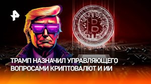 Трамп назначил Сакса "царем искусственного интеллекта и криптовалюты" США / РЕН Новости