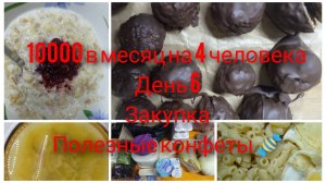 Месяц на 10000/ День 6/ Бюджетное меню на семью из 4 человек/Полезные конфеты/Закупка