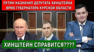 Путин назначил Хинштейна врио губернатора Курской области. Хинштейн справится?