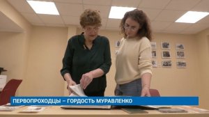 ПЕРВОПРОХОДЦЫ – ГОРДОСТЬ МУРАВЛЕНКО