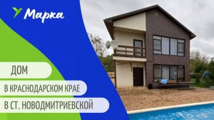 2-этажный коттедж с бассейном во дворе и гостевым домом. Краснодарский край.