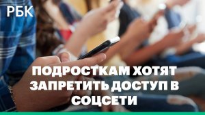 Подросткам хотят запретить доступ в соцсети: получится ли?