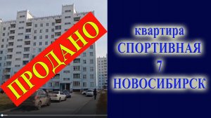 Купить двухкомнатную квартиру в Новосибирске на Чистой слободе Спортивная 7