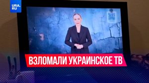 Хакеры взломали украинское ТВ