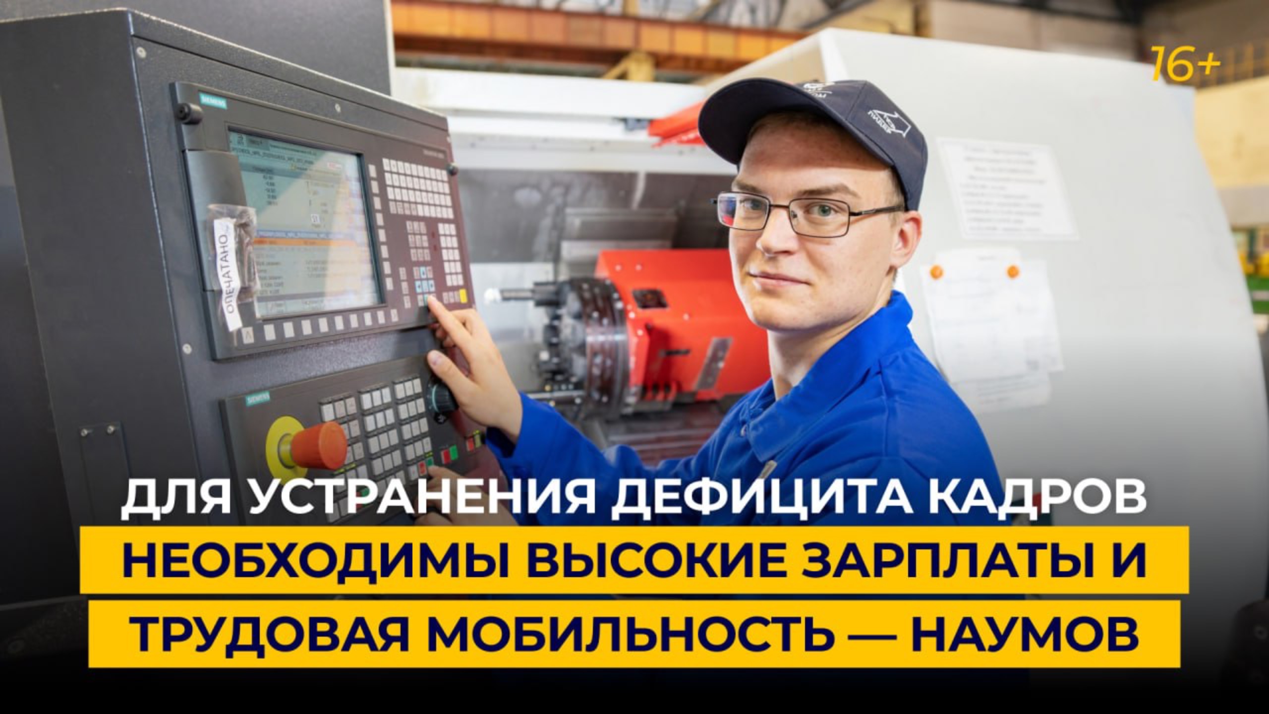 Для устранения дефицита кадров необходимы высокие зарплаты и трудовая мобильность — Наумов