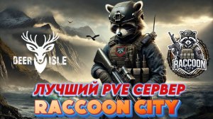 DayZ PVE ОБЗОР КРУТОГО ОБНОВЛЕНИЯ ПРОЕКТА RACCOON CITY ДЕЙЗ ПВЕ