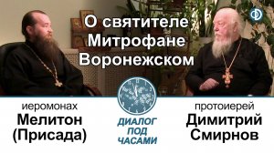 Диалог под часами. О святителе Митрофане Воронежском