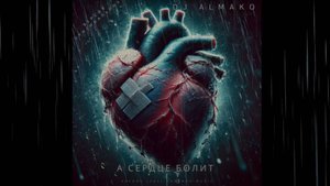 А СЕРДЦЕ БОЛИТ версия оригинальная