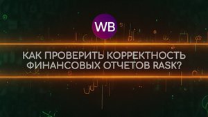 Как проверить корректность еженедельных финансовых отчетов RASК