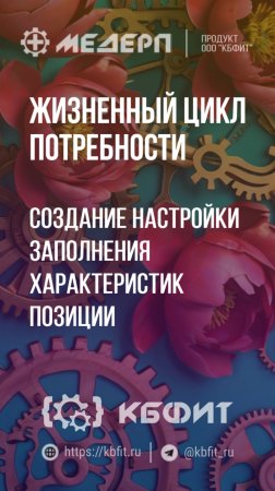 КБФИТ: МЕДЕРП. ЖЦП: Создание настройки заполнения характеристик позиции "Раскладная кровать"