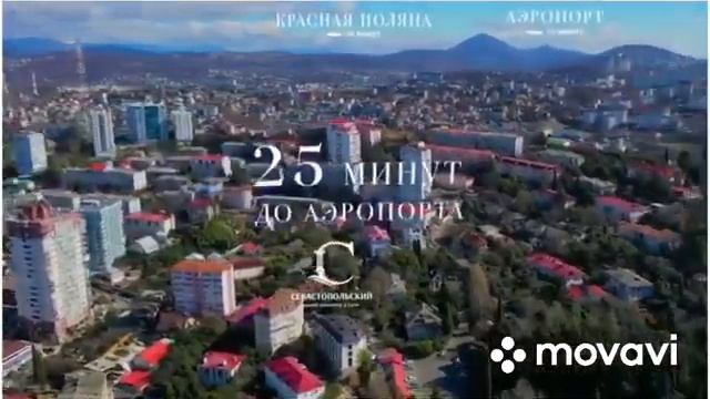 Недвижимость Сочи 🌞 ЖК Севастопольский🌴 мкр. Завокзальный 👍 от 17-24 кв.м. 200 т.р. за кв.м.