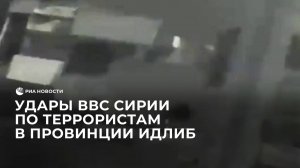 Удары ВВС Сирии по террористам на юго-западе провинции Идлиб