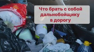 Что брать с собой дальнобойщику в дорогу