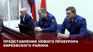 Представление нового прокурора Киреевского района