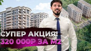 ЖК Южный Парк! Супер акция 320 000р за м2! ЛУЧШЕЕ ПРЕДЛОЖЕНИЕ В СОЧИ!