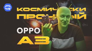 Oppo A3. Космическая мощь?