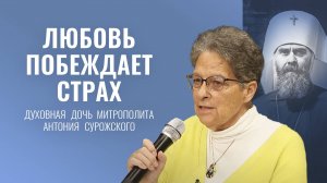 Встреча с Фредерикой де Грааф, духовной дочерью митрополита Антония Сурожского. Ковчег, г. Минск