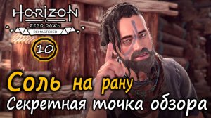 Ремастер Horizon Zero Dawn | Холм Матери | Соль на рану | По следам вождя | Секретная обзорная точка