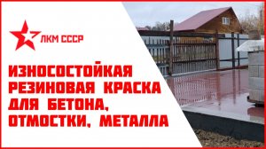 Резиновая краска для цоколя, бетона, гаража, отмостки