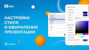 Настройки стиля и оформления презентации в редакторе Slider AI