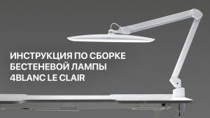 Инструкция по сборке бестеневой лампы 4BLANC Le Clair