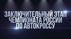 Заключительный этап чемпионата России по автокроссу с. Арское