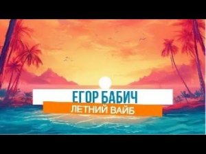 Егор Бабич - Летний вайб (СЛИВ ТРЕКА, 2024)