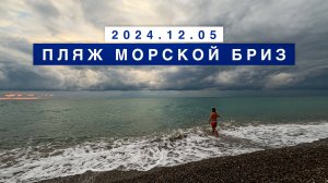 Сегодня на море в поселке Лазаревское, 5 декабря 2024, пляж Морской бриз.