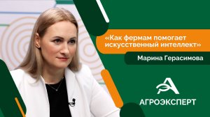 Агроэксперт - Марина Герасимова