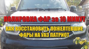 Полировка фар своими руками за 10 минут. Как восстановить пожелтевшие фары на УАЗ Патриот