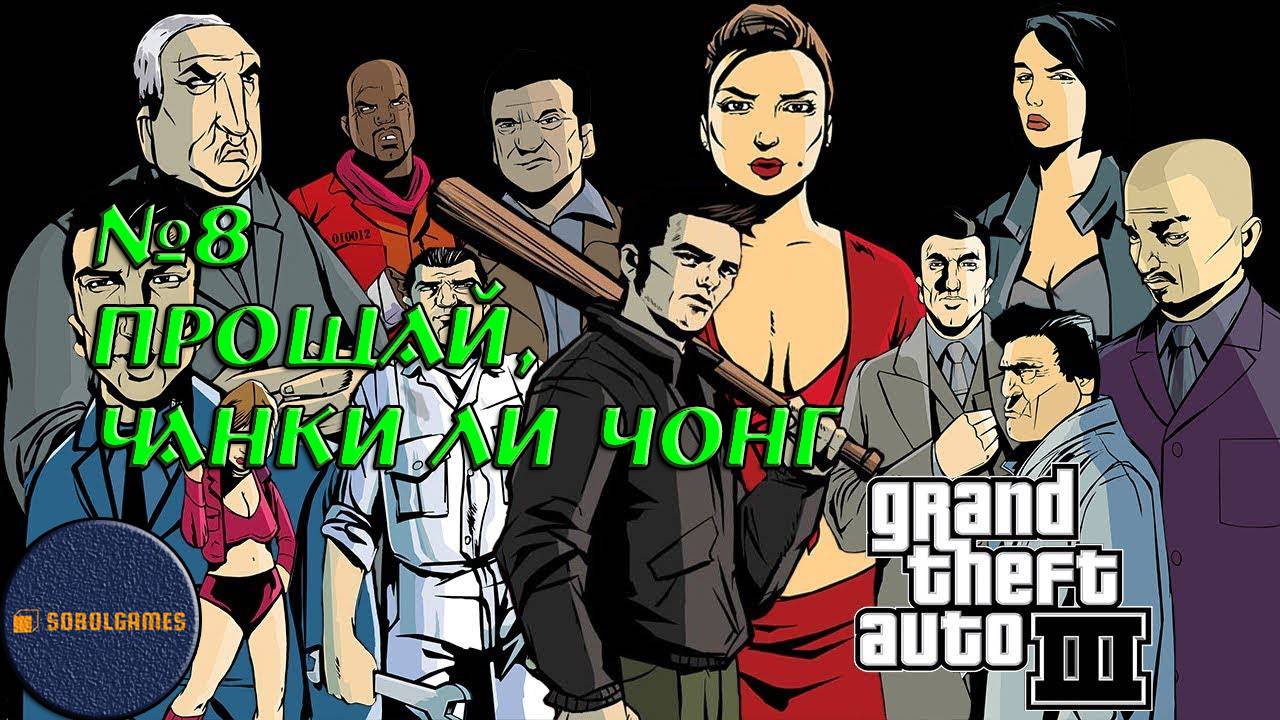 Прохождение GTA 3 (Миссия №8 "Прощай, Чанки Ли Чонг". Русская озвучка Acrobat)