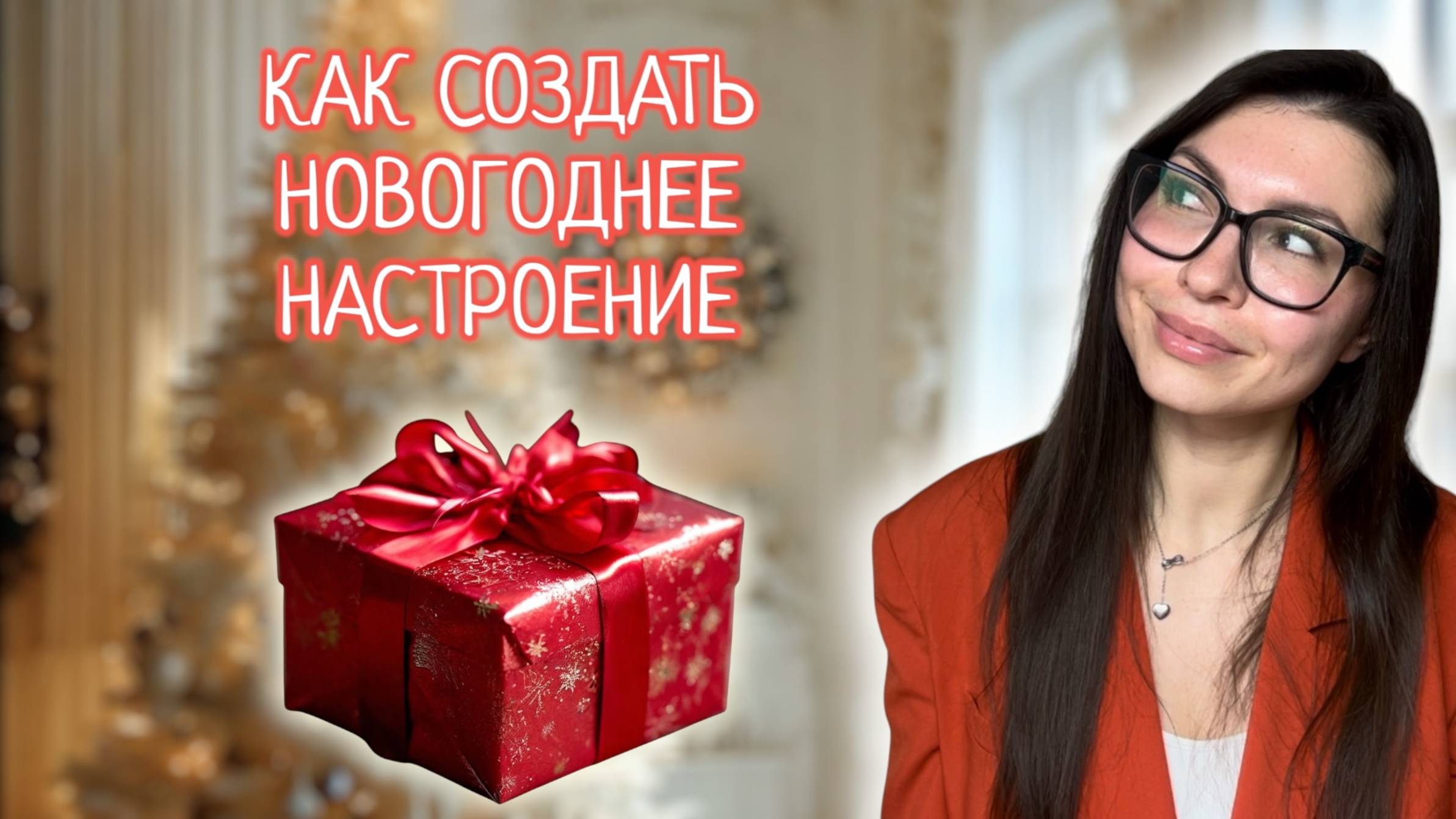 10 ЛЕГКИХ СПОСОБОВ СОЗДАТЬ НОВОГОДНЕЕ НАСТРОЕНИЕ