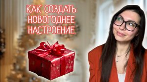 10 ЛЕГКИХ СПОСОБОВ СОЗДАТЬ НОВОГОДНЕЕ НАСТРОЕНИЕ