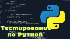 # 1 Тестирование по Python (часть 1) #сезонконтентаRUTUBE