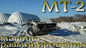 Машина разминирования МТ2 компании ДСТ-Урал Челябинск