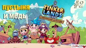 ПУТЕШЕСТВИЕ В ПУСТЫНЮ / Tinkerlands (Демо) / #2