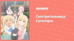 Смотрительница Сунохары 1 серия (аниме-сериал, 2018)